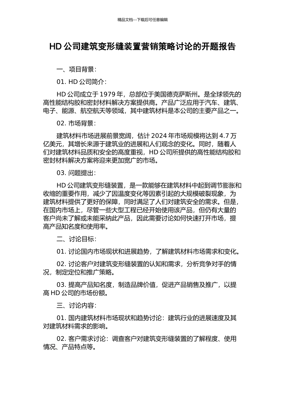 HD公司建筑变形缝装置营销策略研究的开题报告_第1页