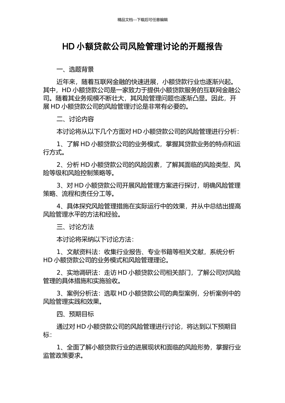 HD小额贷款公司风险管理研究的开题报告_第1页