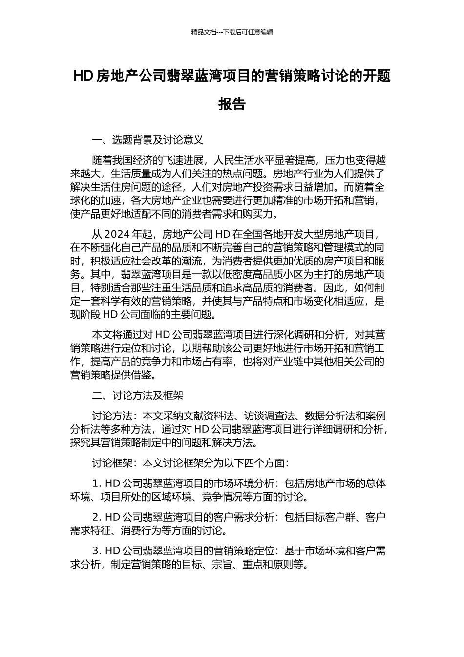 HD房地产公司翡翠蓝湾项目的营销策略研究的开题报告_第1页