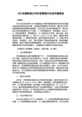 HD机械制造公司存货管理研究的开题报告