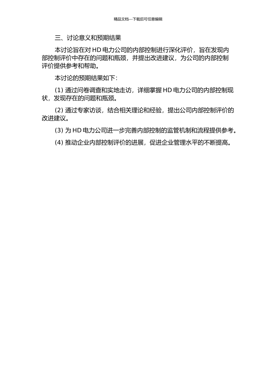 HD电力公司内部控制评价研究的开题报告_第2页
