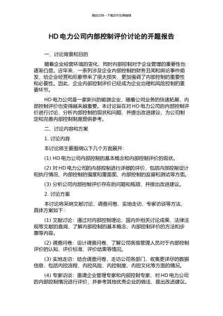 HD电力公司内部控制评价研究的开题报告