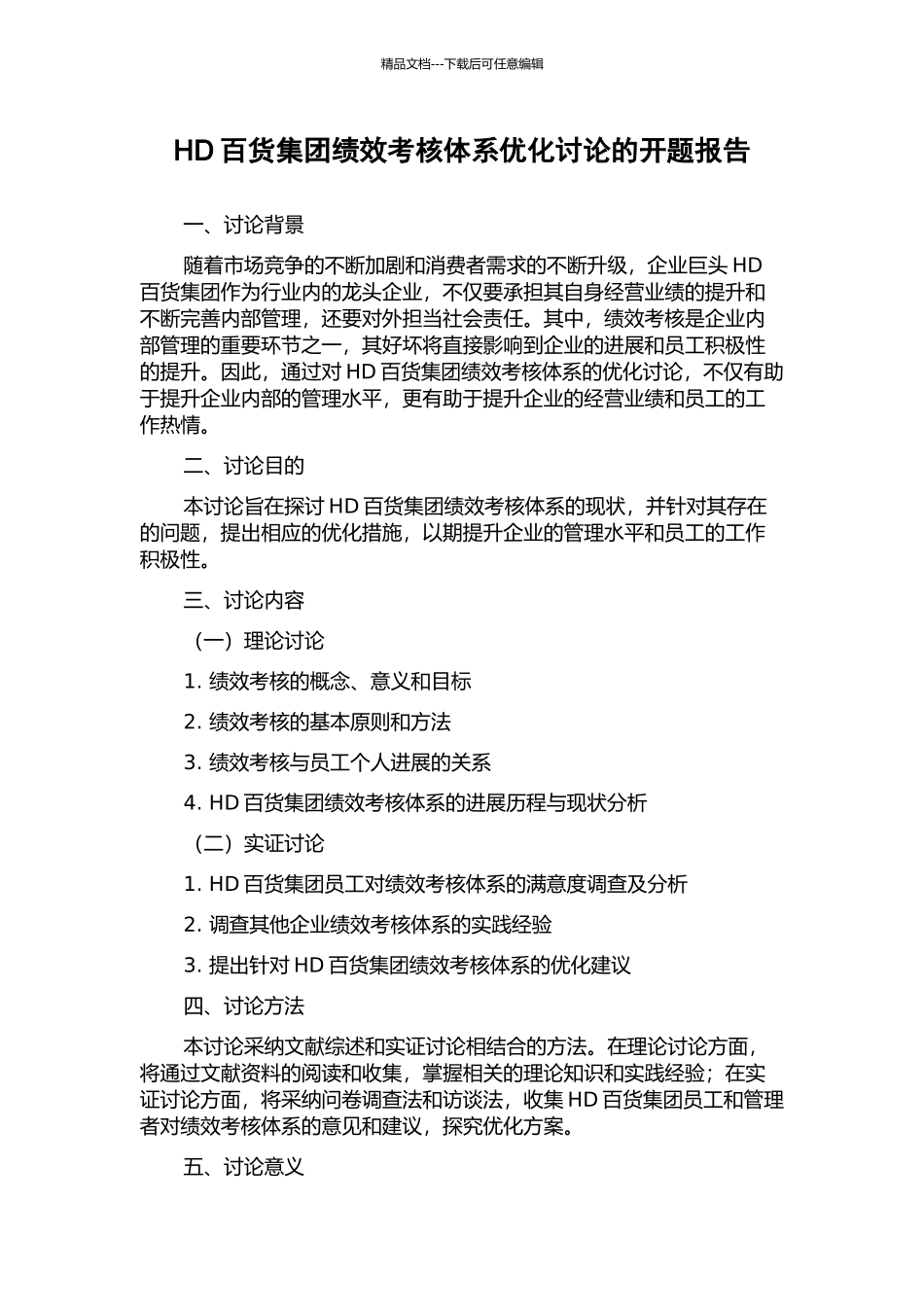 HD百货集团绩效考核体系优化研究的开题报告_第1页
