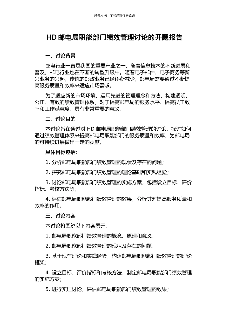 HD邮电局职能部门绩效管理研究的开题报告_第1页