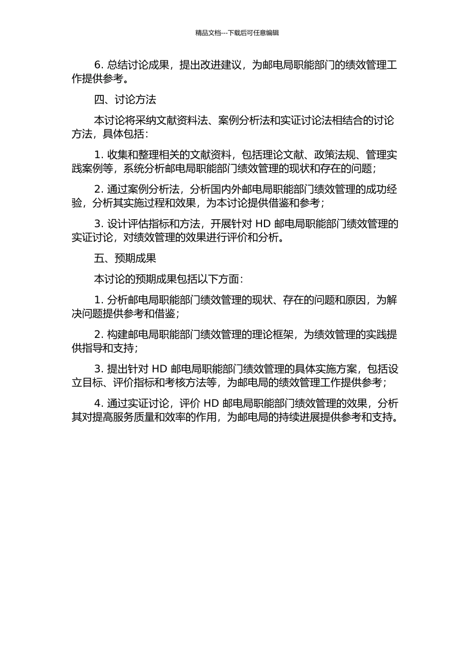 HD邮电局职能部门绩效管理研究的开题报告_第2页