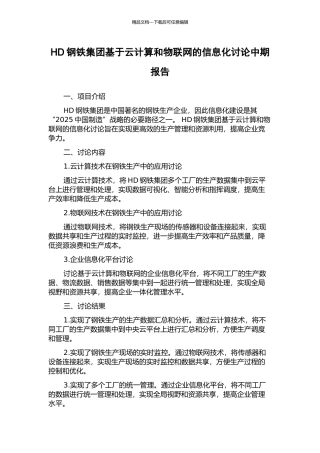 HD钢铁集团基于云计算和物联网的信息化研究中期报告