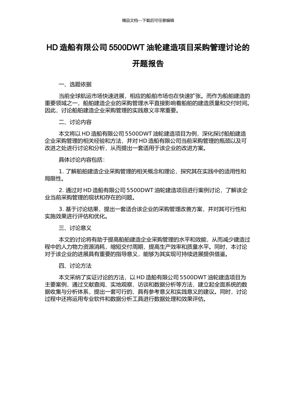 HD造船有限公司5500DWT油轮建造项目采购管理研究的开题报告_第1页