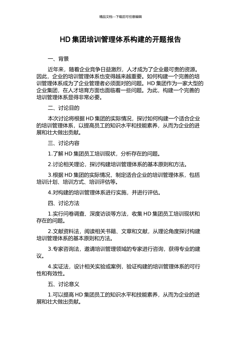 HD集团培训管理体系构建的开题报告_第1页