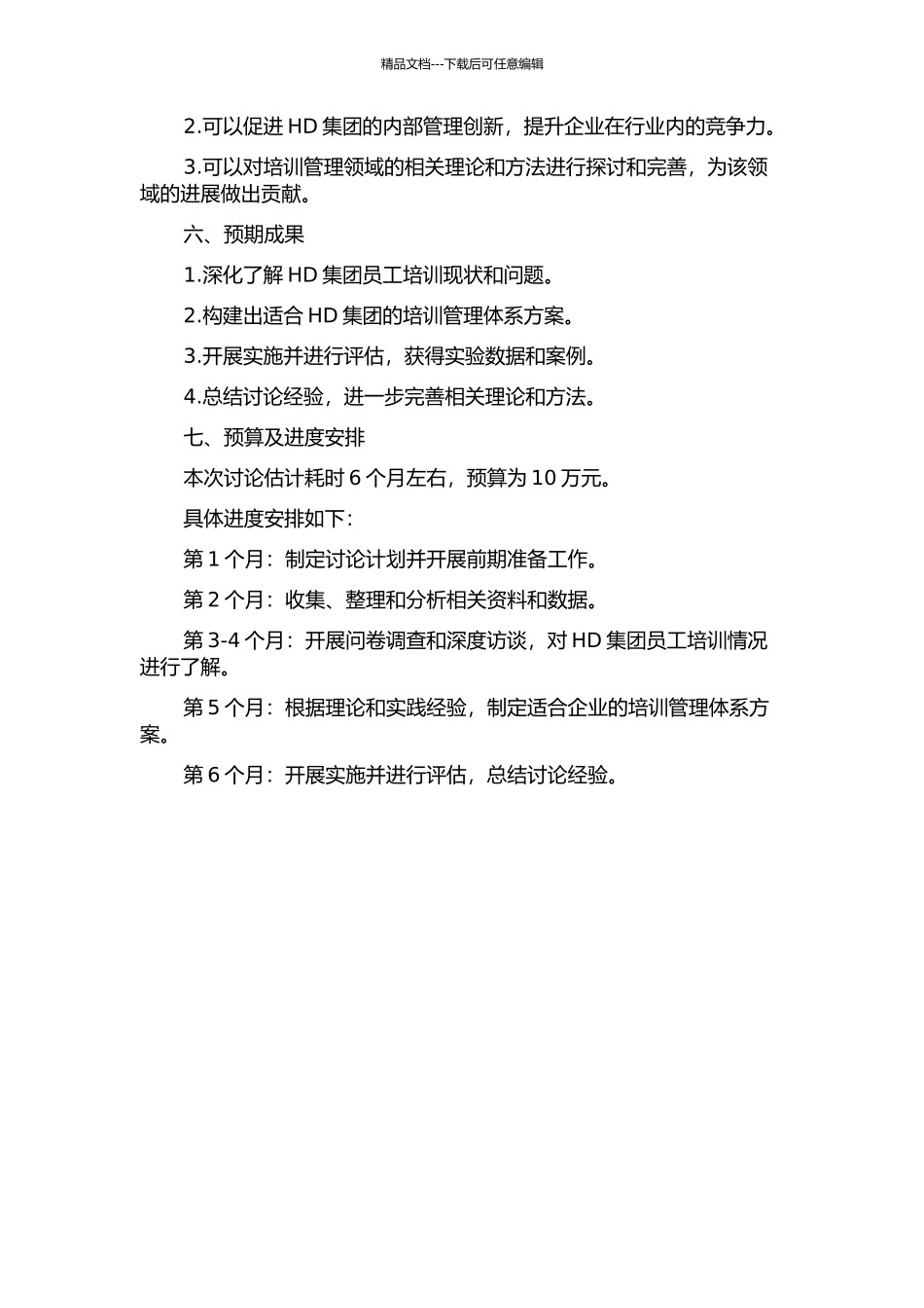 HD集团培训管理体系构建的开题报告_第2页