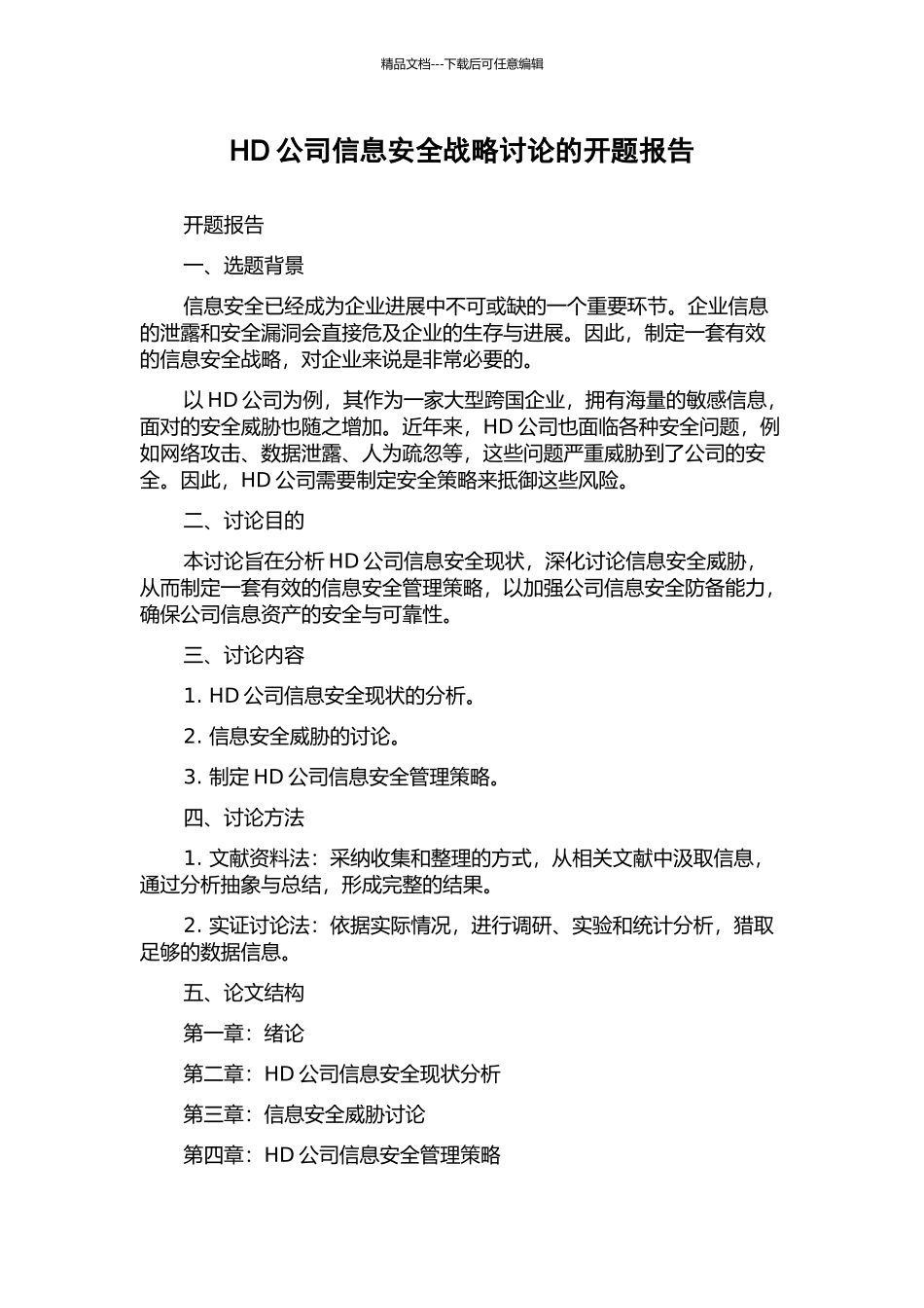 HD公司信息安全战略研究的开题报告_第1页