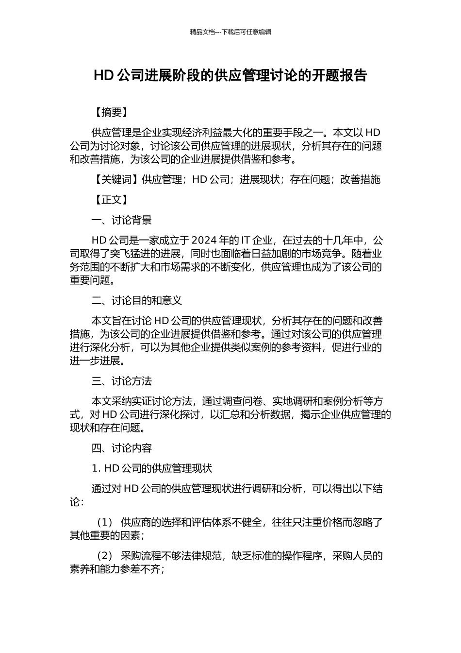 HD公司发展阶段的供应管理研究的开题报告_第1页