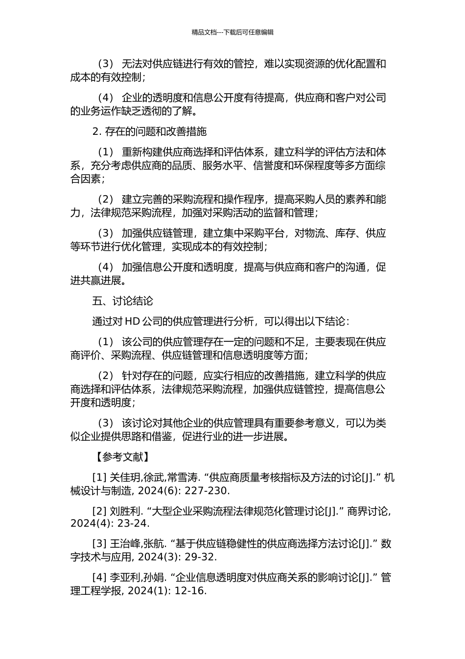 HD公司发展阶段的供应管理研究的开题报告_第2页