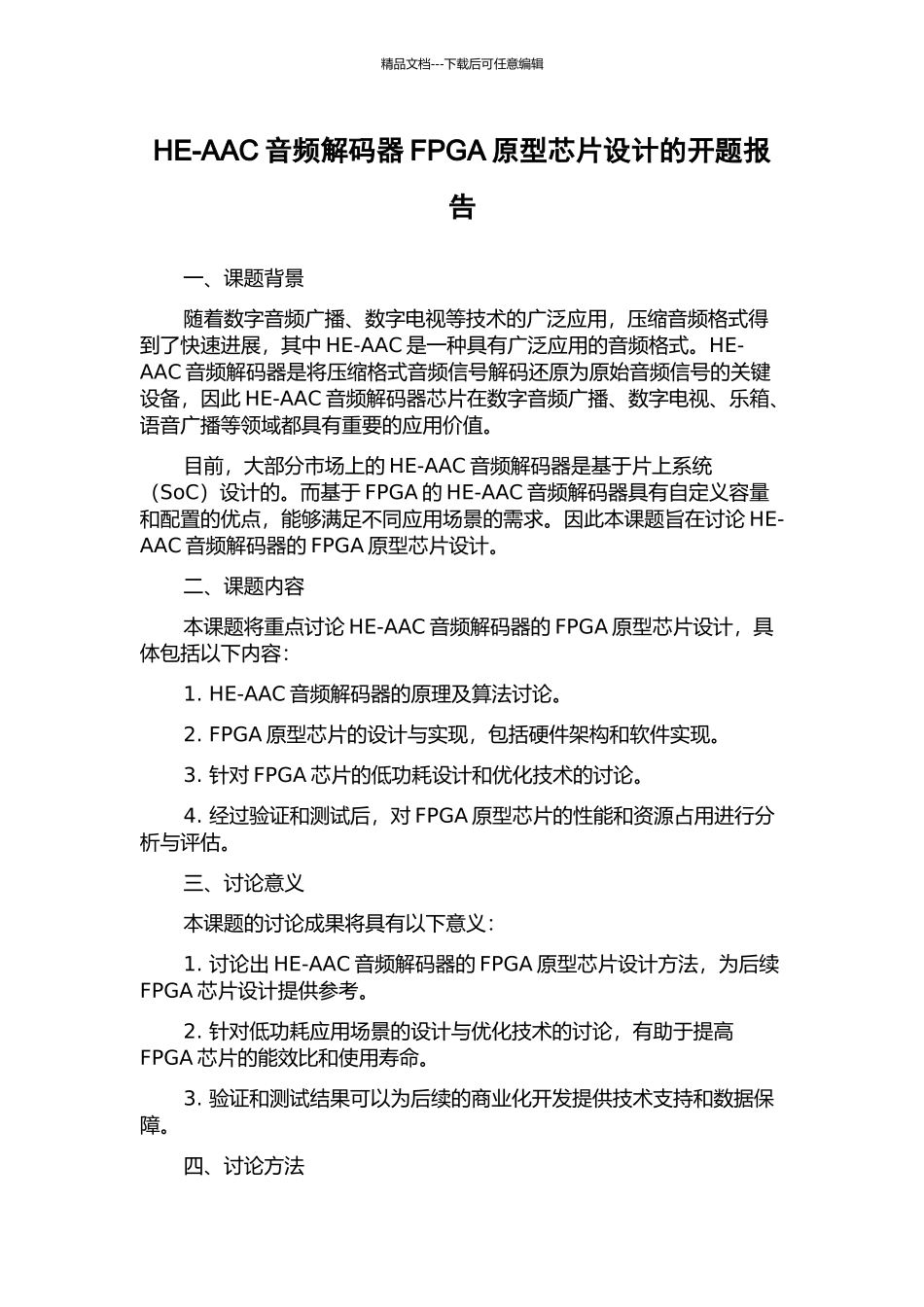HE-AAC音频解码器FPGA原型芯片设计的开题报告_第1页