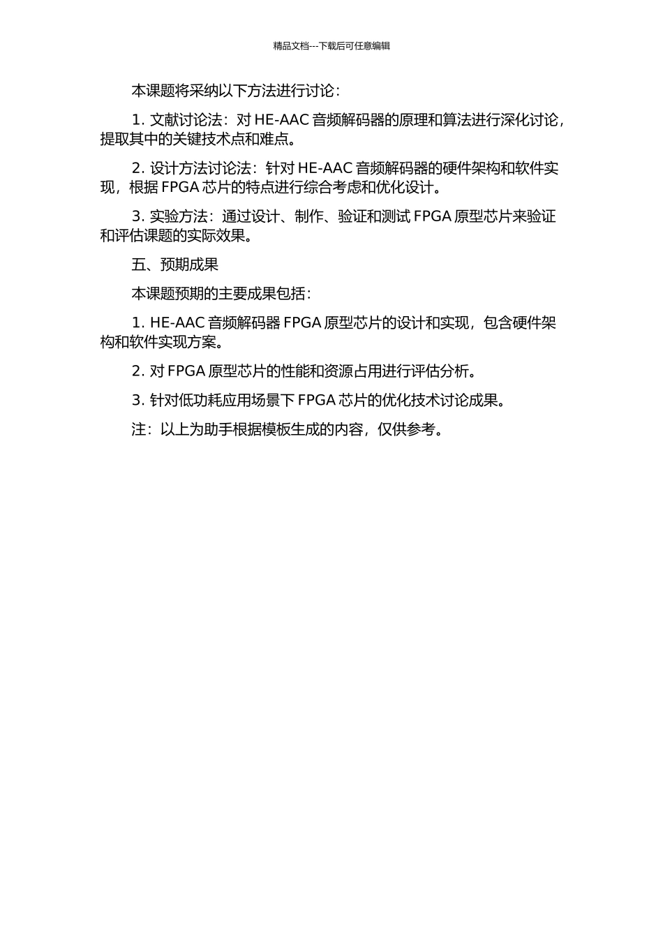 HE-AAC音频解码器FPGA原型芯片设计的开题报告_第2页