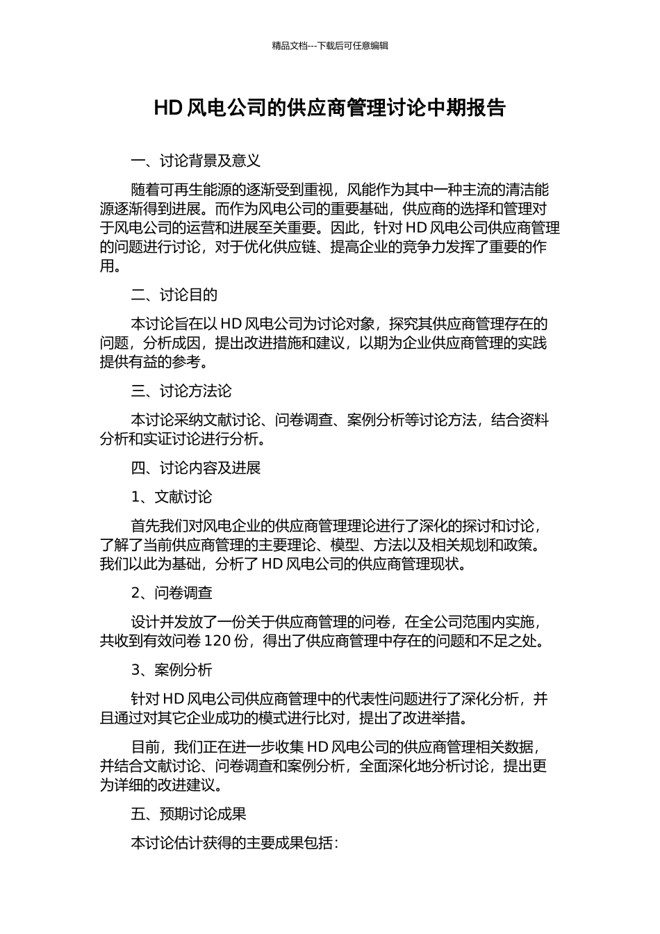 HD风电公司的供应商管理研究中期报告_第1页