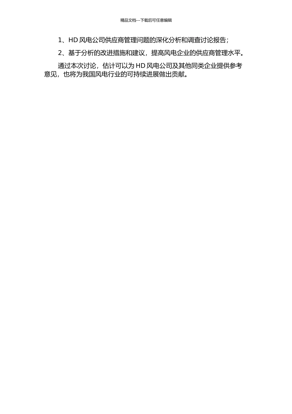 HD风电公司的供应商管理研究中期报告_第2页