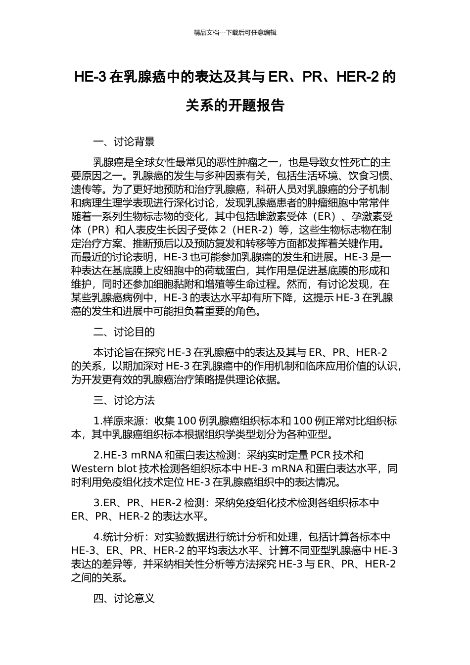 HE-3在乳腺癌中的表达及其与ER、PR、HER-2的关系的开题报告_第1页