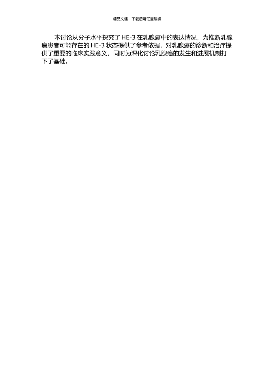 HE-3在乳腺癌中的表达及其与ER、PR、HER-2的关系的开题报告_第2页