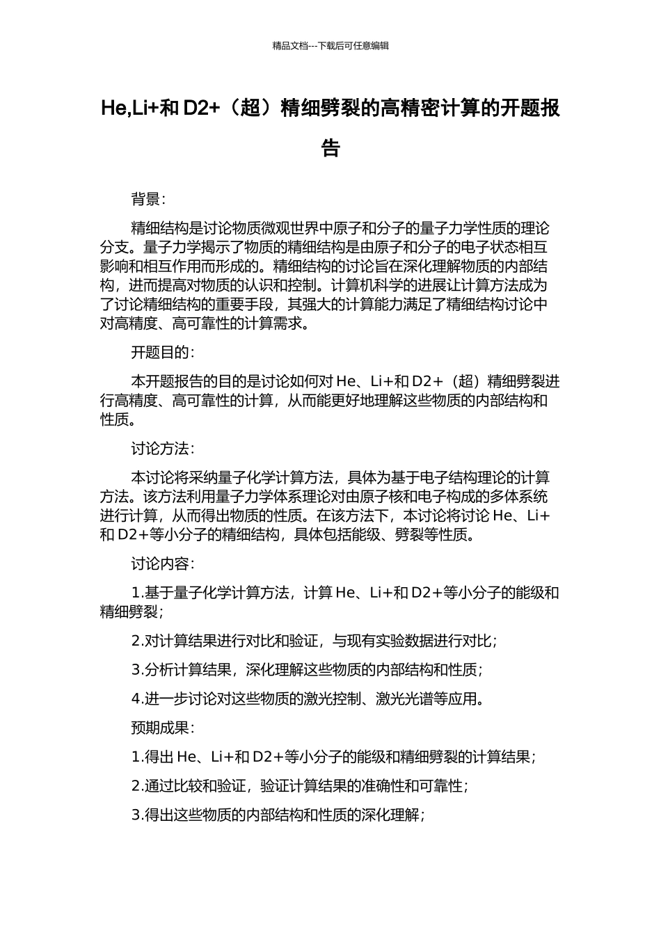 He-Li+和D2+精细劈裂的高精密计算的开题报告_第1页