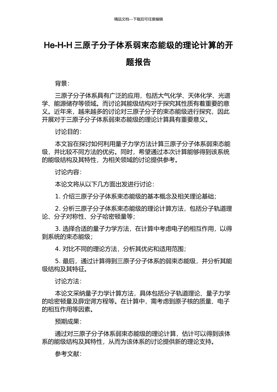 He-H-H三原子分子体系弱束态能级的理论计算的开题报告_第1页