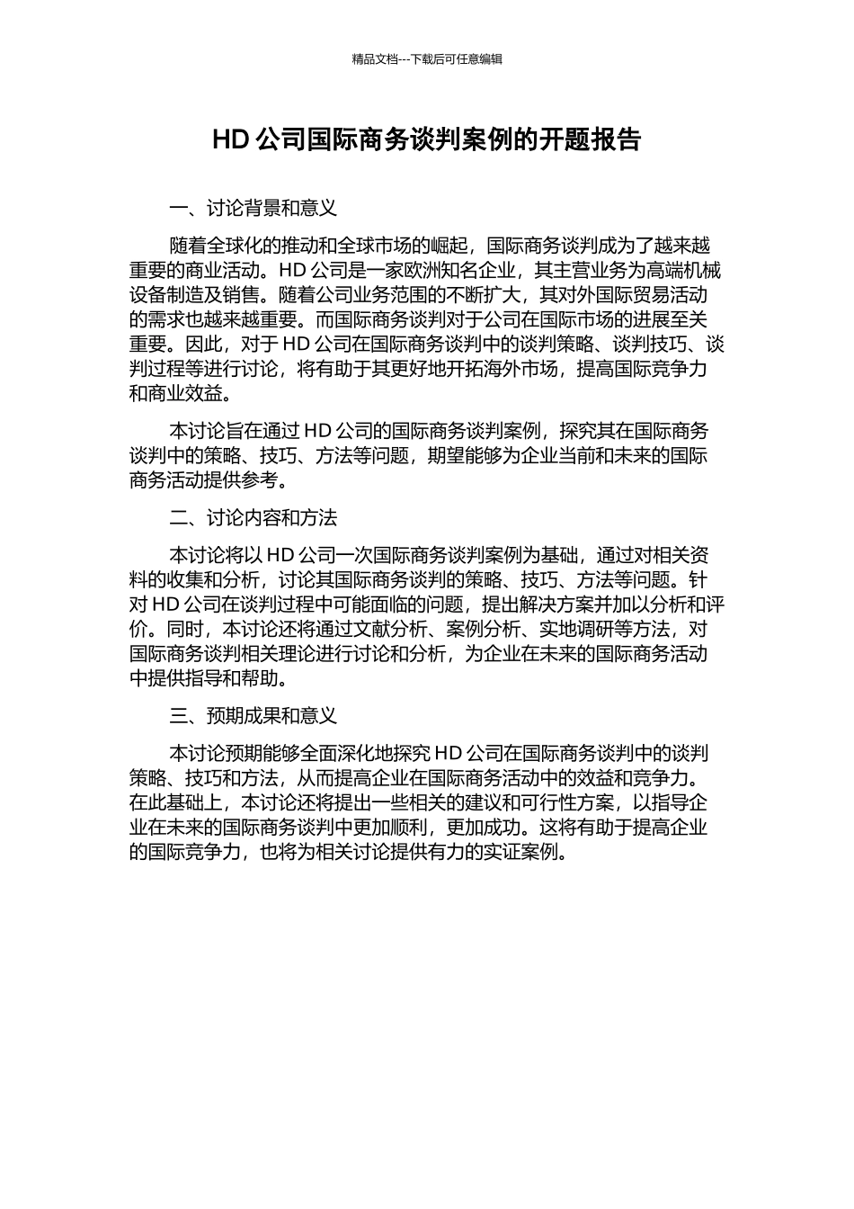 HD公司国际商务谈判案例的开题报告_第1页