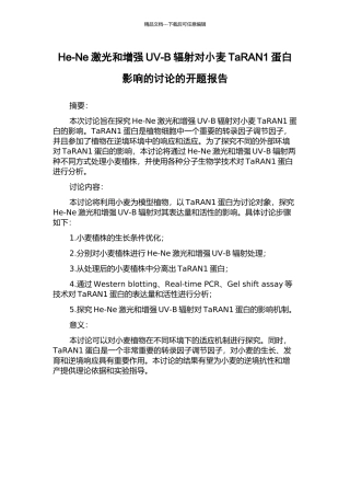 He-Ne激光和增强UV-B辐射对小麦TaRAN1蛋白影响的研究的开题报告