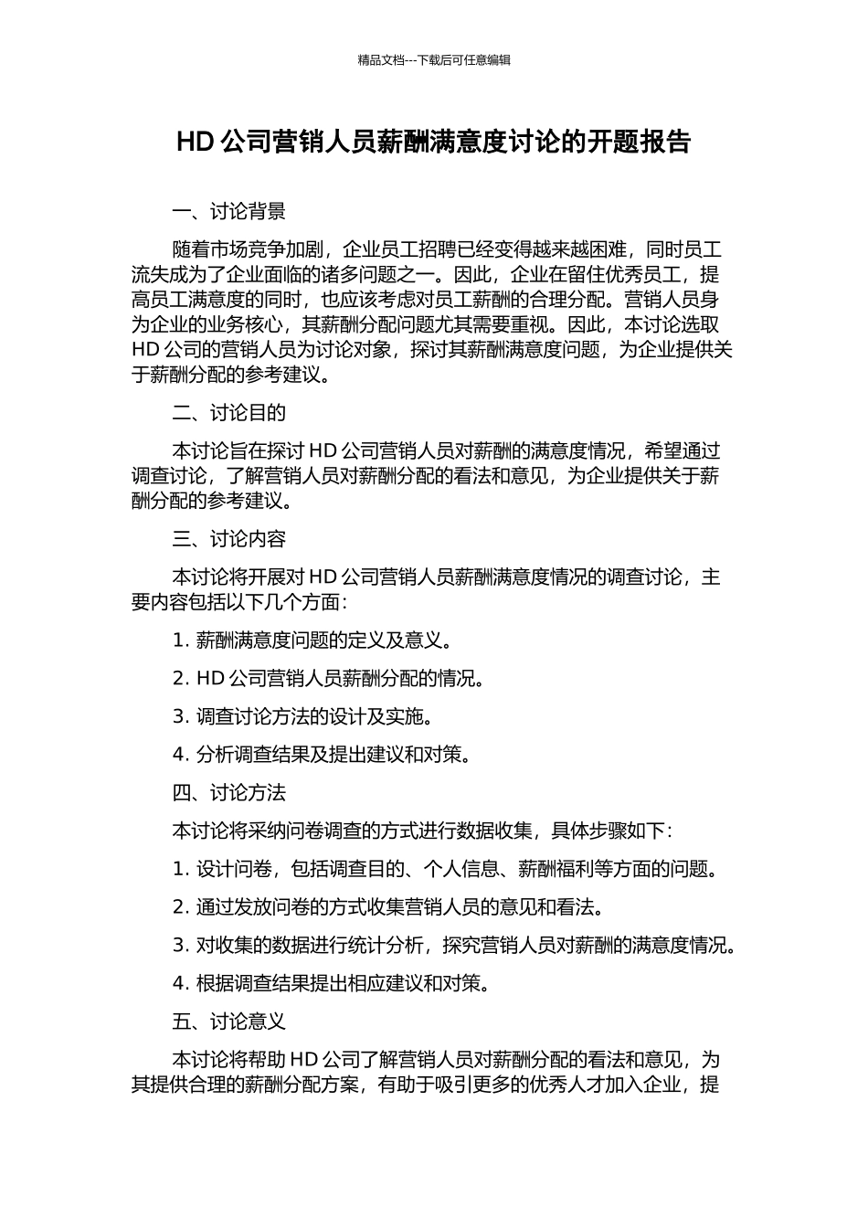 HD公司营销人员薪酬满意度研究的开题报告_第1页