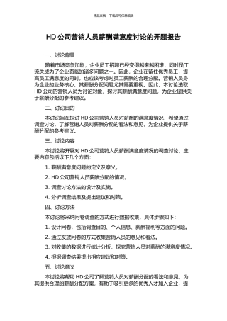 HD公司营销人员薪酬满意度研究的开题报告