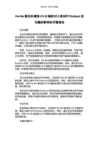 He-Ne激活和增强UV-B辐射对小麦幼叶Rubisco活化酶的影响的开题报告