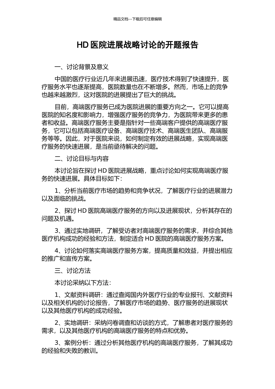 HD医院发展战略研究的开题报告_第1页