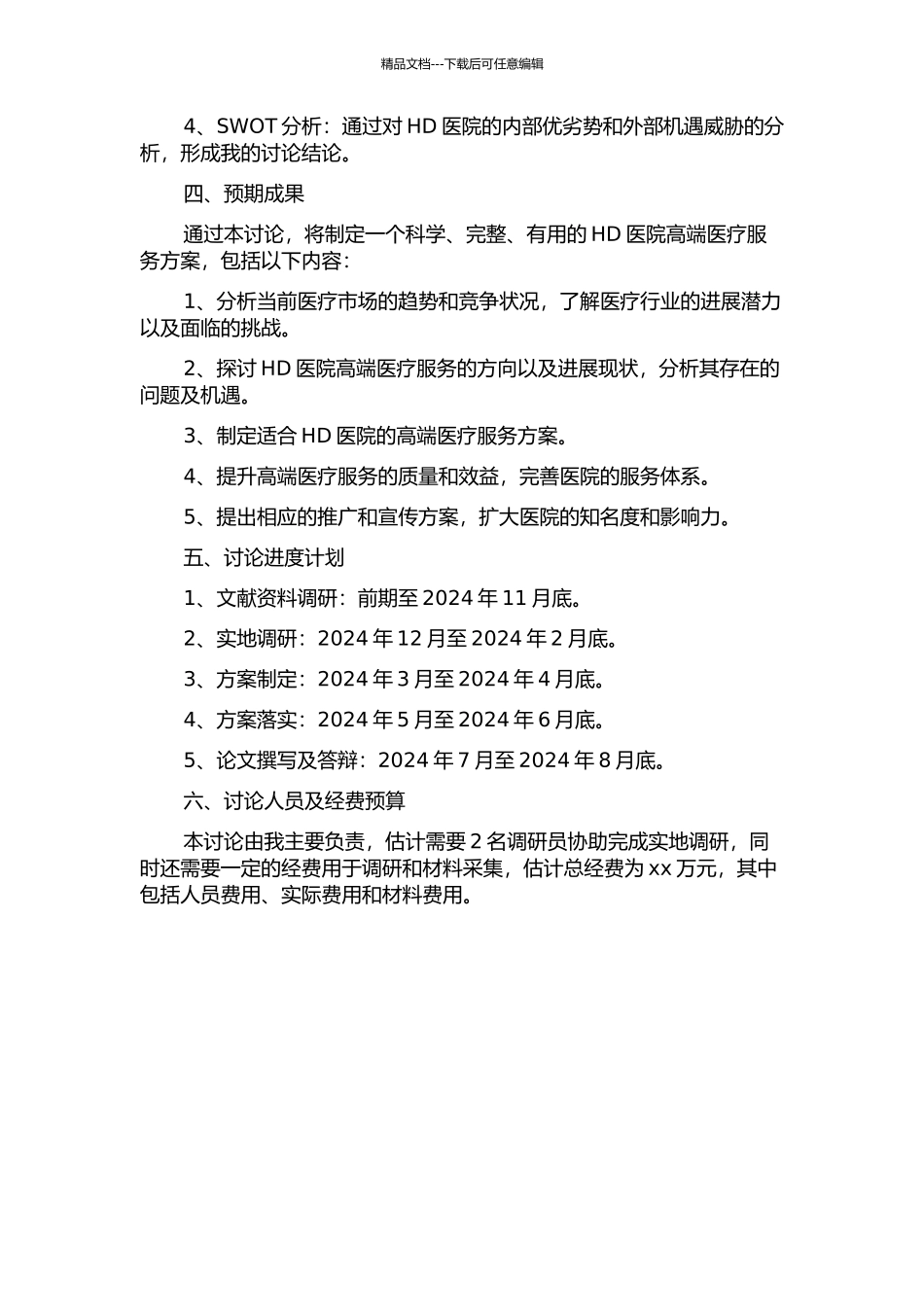 HD医院发展战略研究的开题报告_第2页