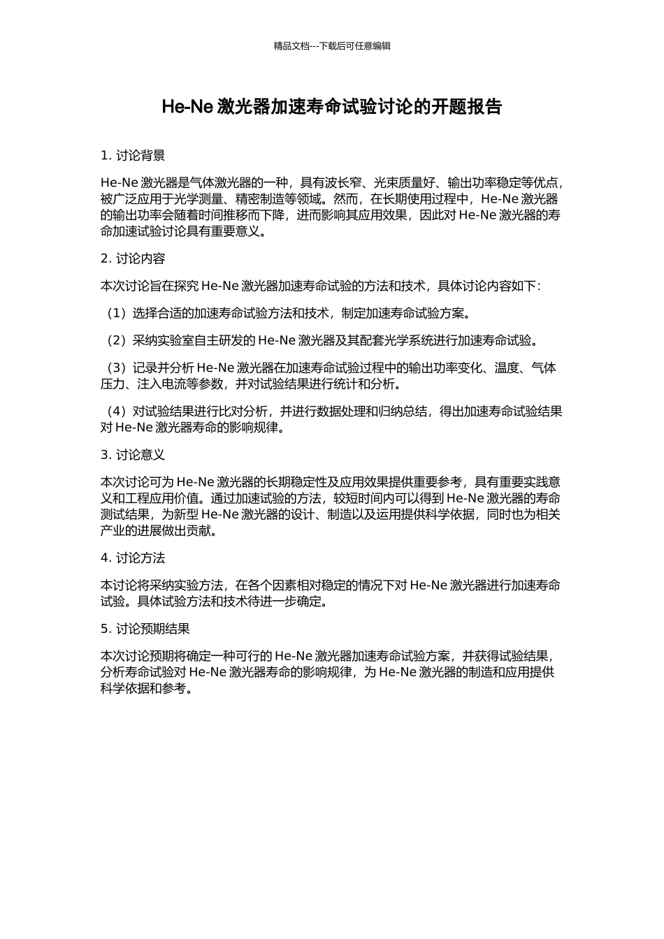 He-Ne激光器加速寿命试验研究的开题报告_第1页