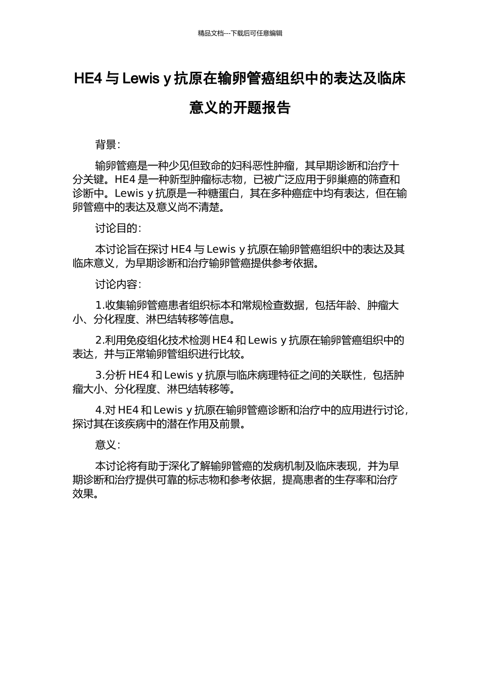 HE4与Lewis-y抗原在输卵管癌组织中的表达及临床意义的开题报告_第1页