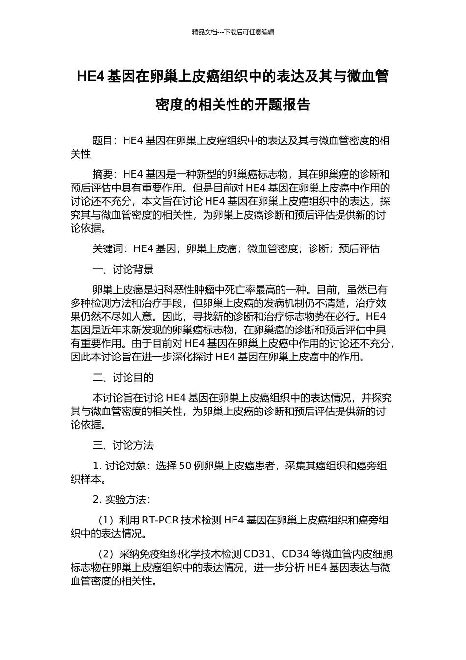 HE4基因在卵巢上皮癌组织中的表达及其与微血管密度的相关性的开题报告_第1页