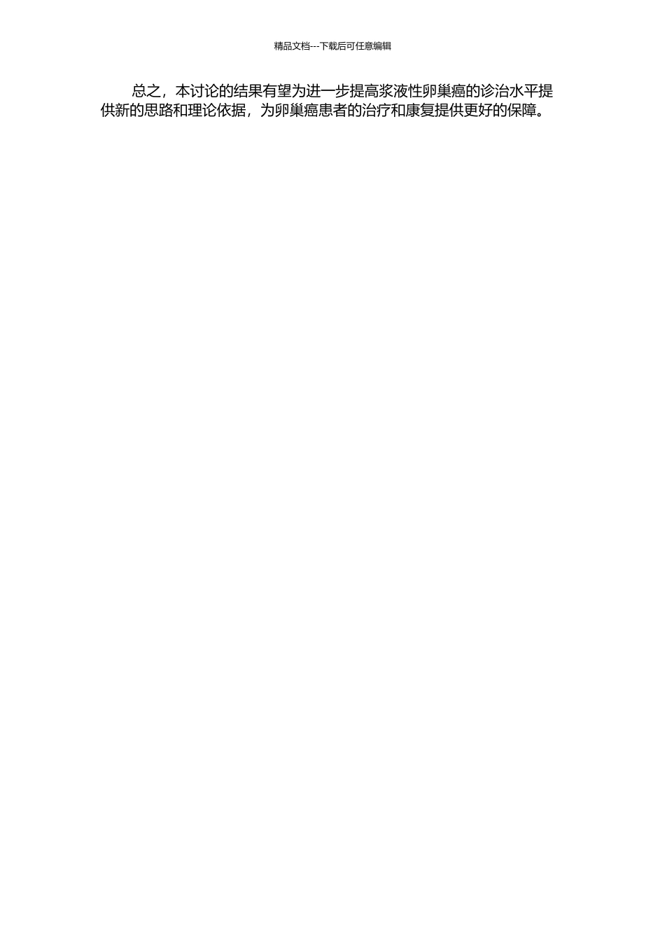 HE4在浆液性卵巢癌中的表达及与临床病理因素之间的关系的开题报告_第2页