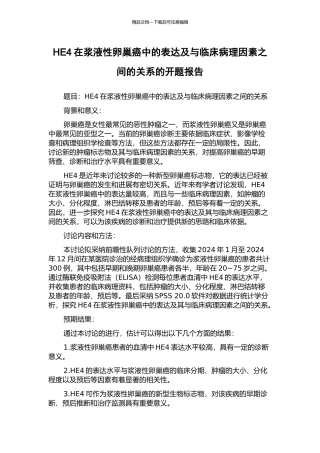 HE4在浆液性卵巢癌中的表达及与临床病理因素之间的关系的开题报告