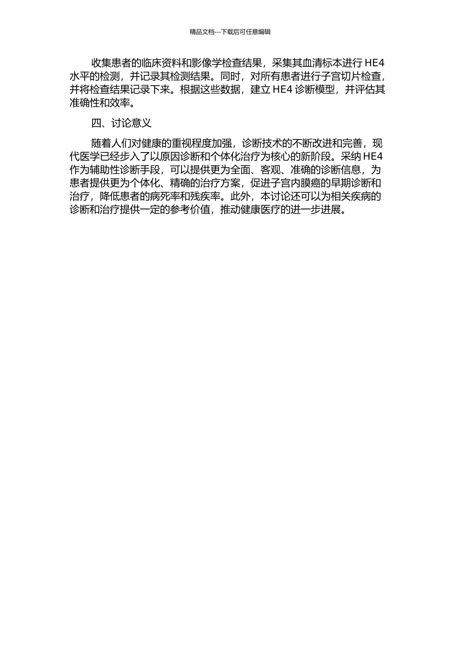 HE4在子宫内膜癌诊断中的应用价值评估的开题报告_第2页