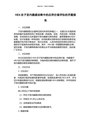 HE4在子宫内膜癌诊断中的应用价值评估的开题报告