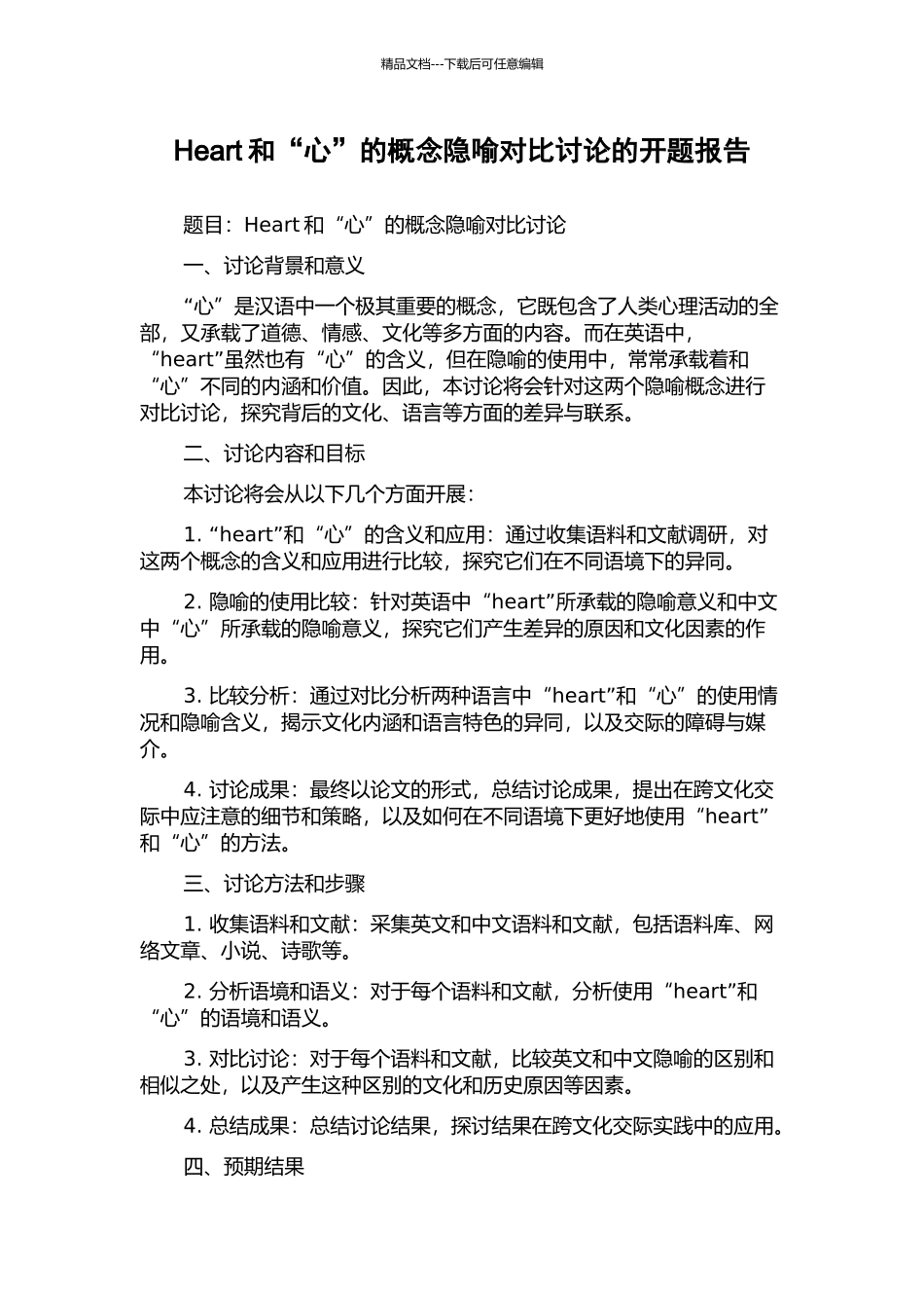 Heart和“心”的概念隐喻对比研究的开题报告_第1页