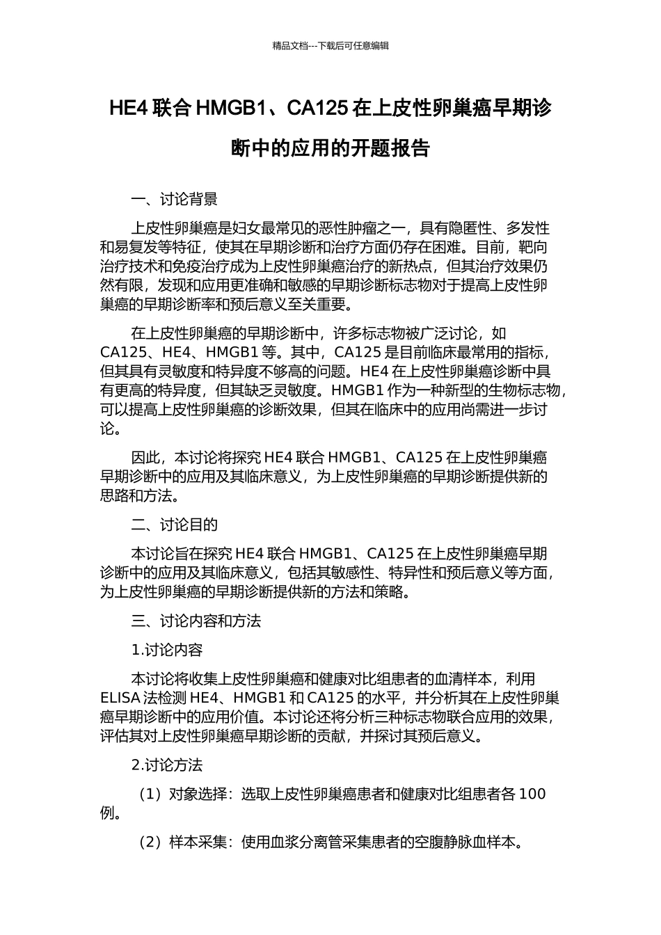 HE4联合HMGB1、CA125在上皮性卵巢癌早期诊断中的应用的开题报告_第1页