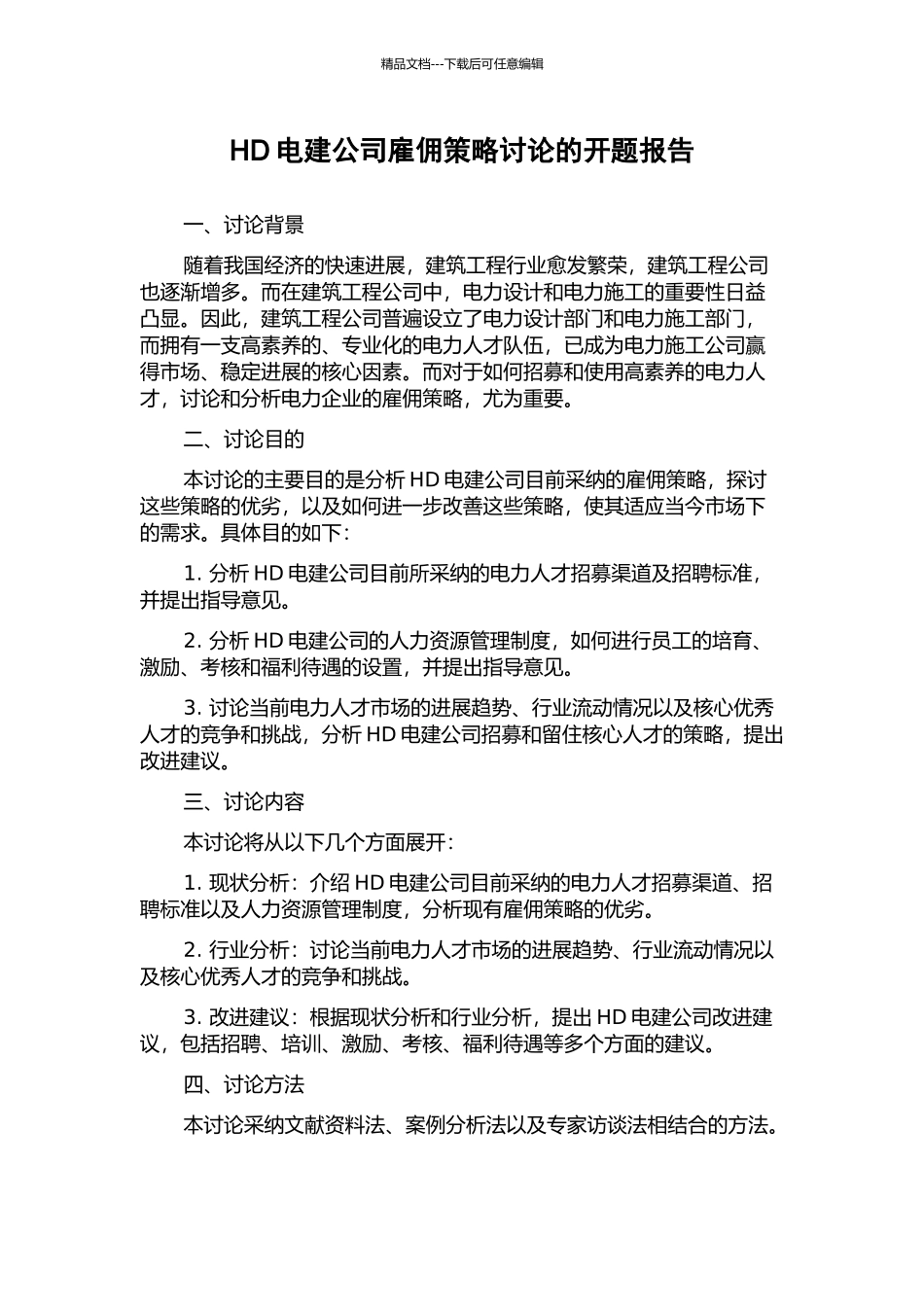 HD电建公司雇佣策略研究的开题报告_第1页