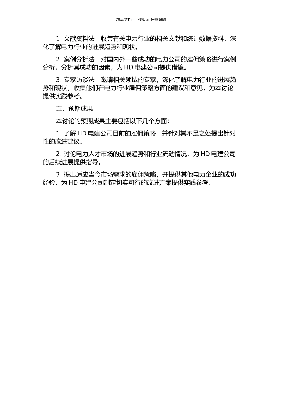 HD电建公司雇佣策略研究的开题报告_第2页