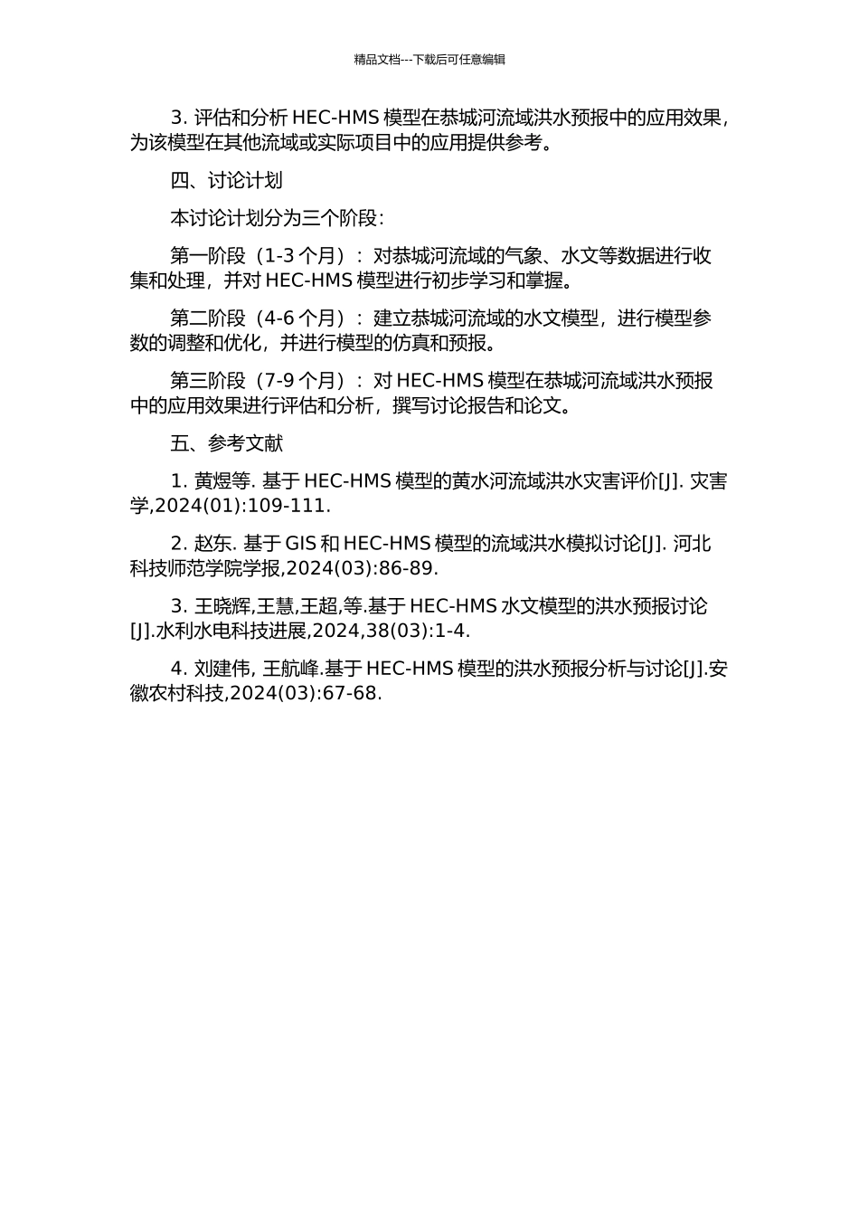 HEC--HMS模型构建及其在恭城河流域洪水预报中的应用的开题报告_第2页