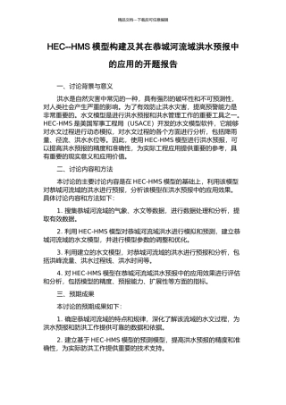 HEC--HMS模型构建及其在恭城河流域洪水预报中的应用的开题报告