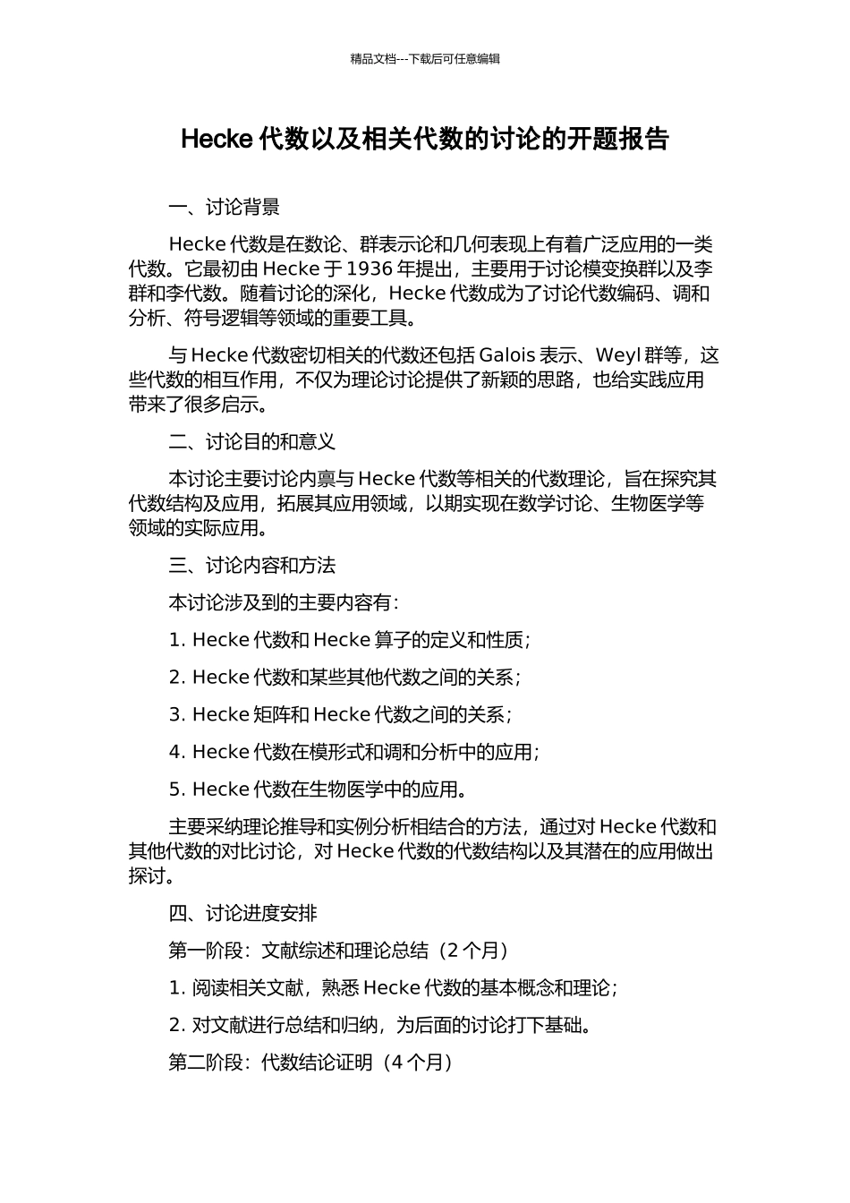 Hecke代数以及相关代数的研究的开题报告_第1页