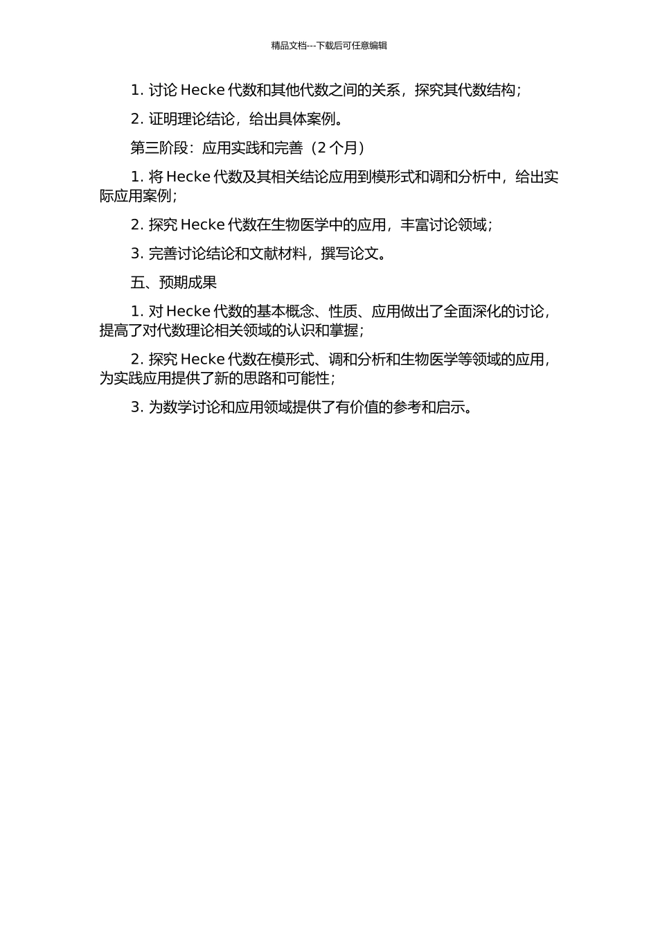 Hecke代数以及相关代数的研究的开题报告_第2页