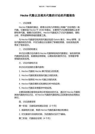 Hecke代数以及相关代数的研究的开题报告