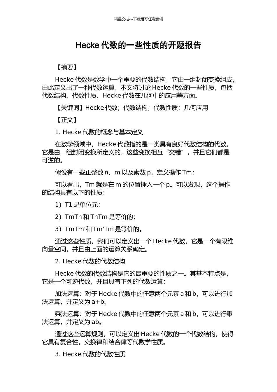 Hecke代数的一些性质的开题报告_第1页