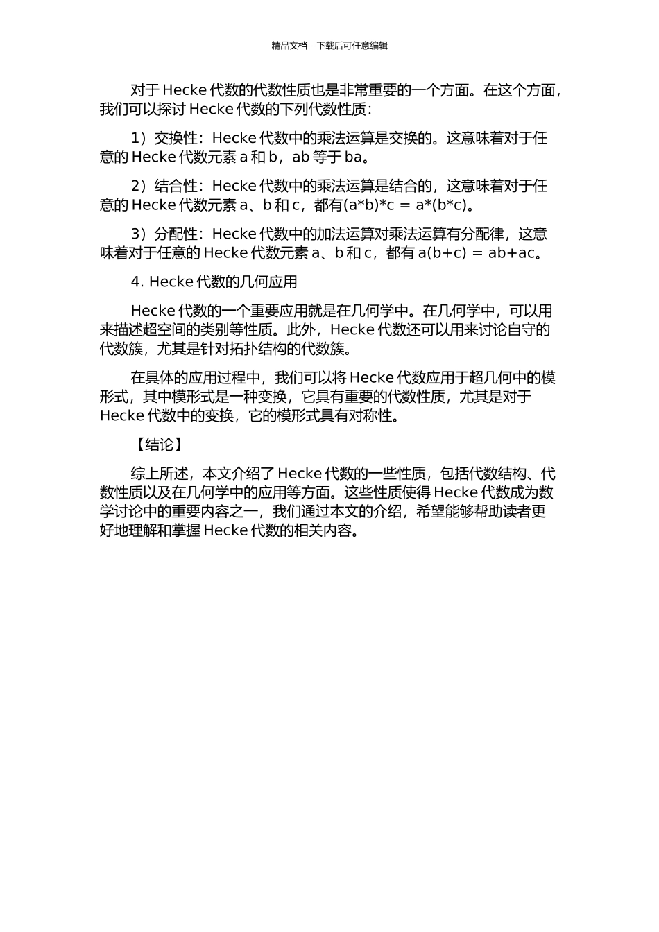 Hecke代数的一些性质的开题报告_第2页