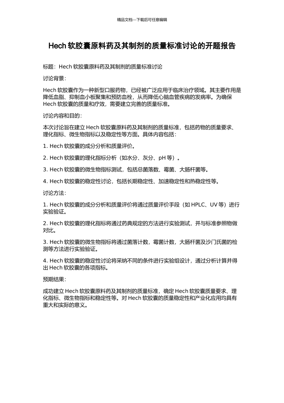 Hech软胶囊原料药及其制剂的质量标准研究的开题报告_第1页